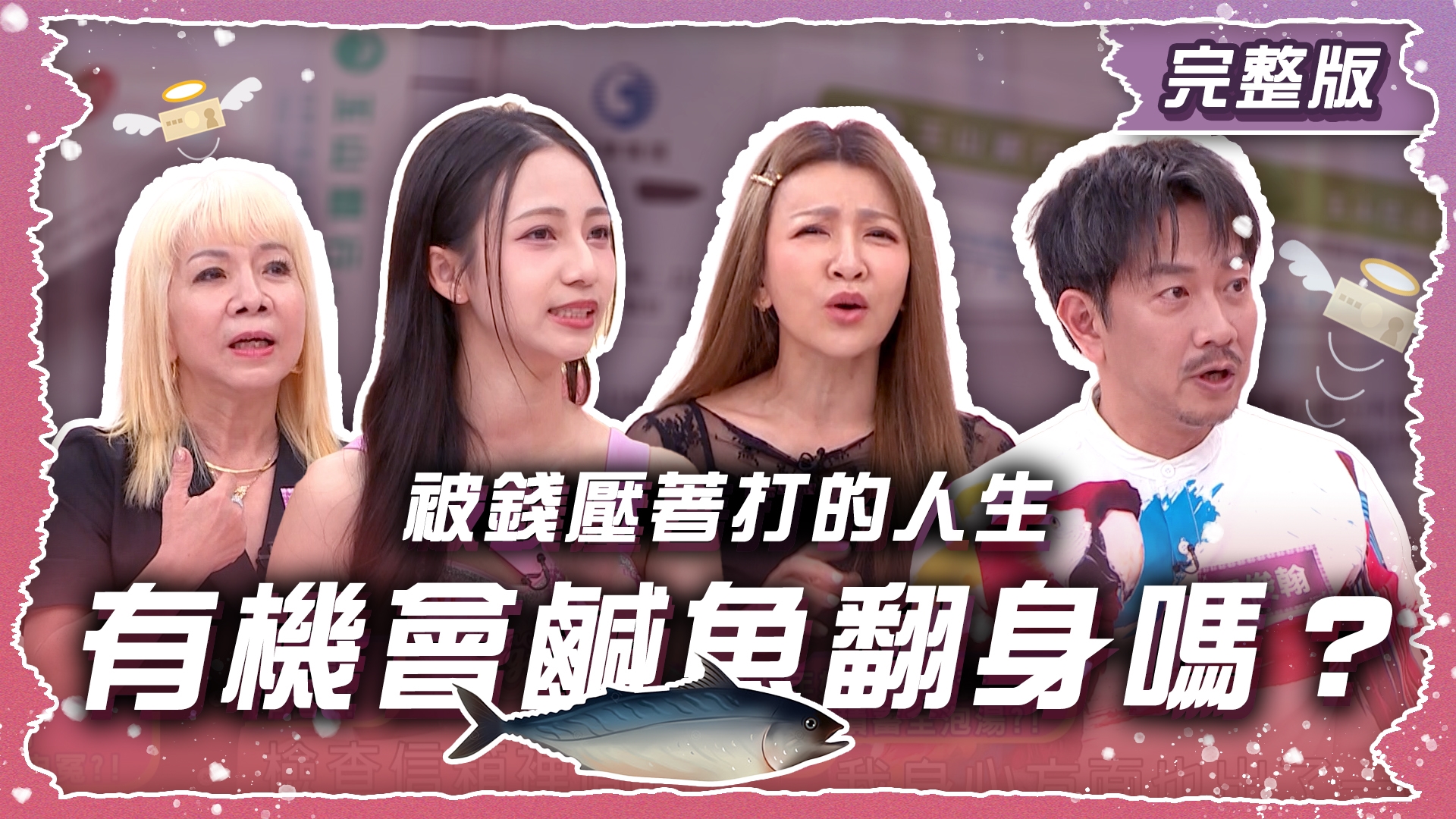 被錢壓著打的人生！還有機會鹹魚翻身嗎？
